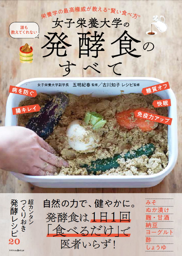 X-Knowledge | 女子栄養大学の誰も教えてくれない発酵食のすべて
