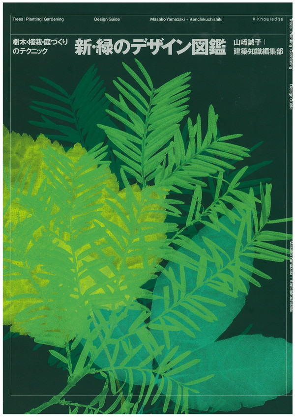 X-Knowledge | 世界で一番くわしい住宅用植栽 最新版