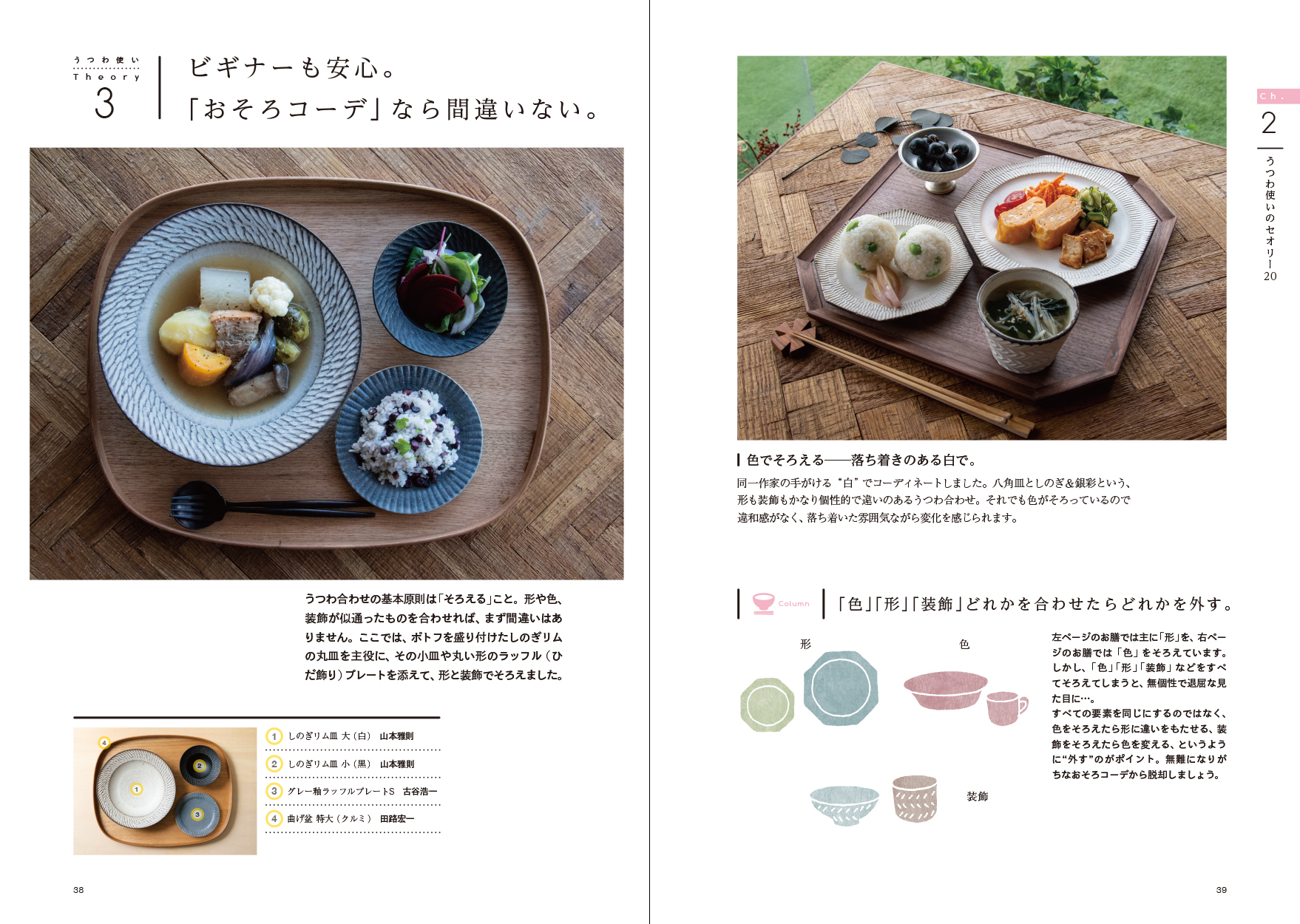 X-Knowledge | 選ぶ。そろえる。合わせる。うつわ使いがもっと楽しく