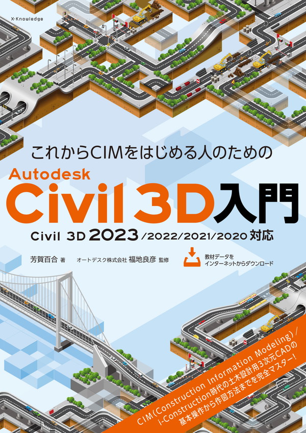 X-Knowledge | これからCIMをはじめる人のためのAutodesk Civil 3D入門