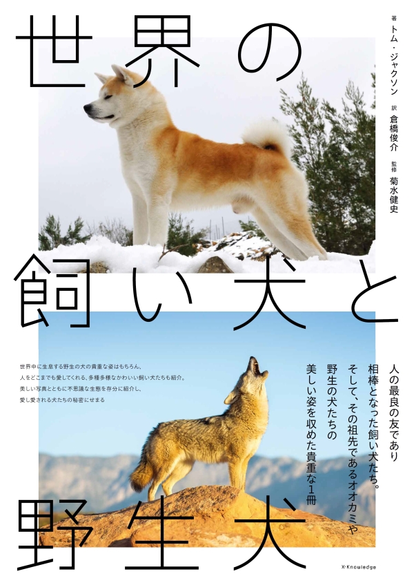 X-Knowledge | 世界の飼い犬と野生犬
