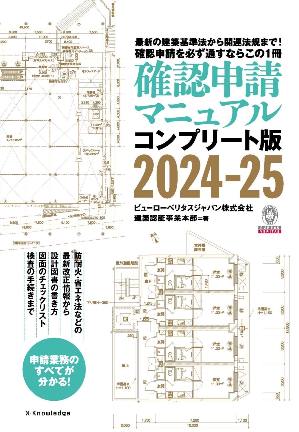 X-Knowledge | 確認申請マニュアルコンプリート版2024-25