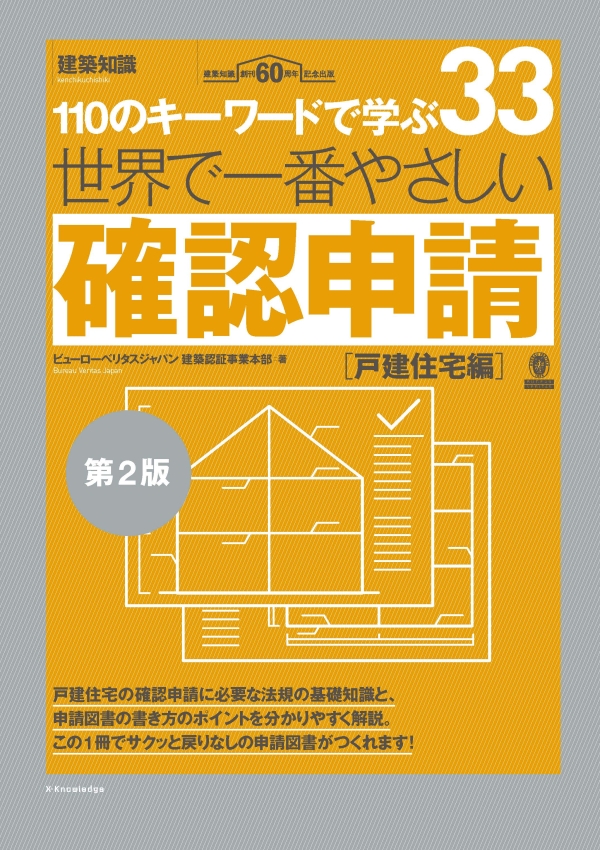X-Knowledge | 世界で一番やさしい確認申請［戸建住宅編］第2版