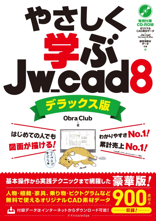 X-Knowledge | やさしく学ぶJw_cad 8《デラックス版》