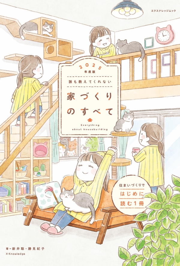 X-Knowledge | 誰も教えてくれない家づくりのすべて 2025年度版