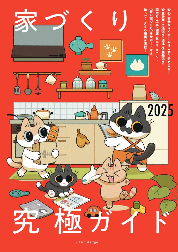 X-Knowledge | 家づくり究極ガイド2025
