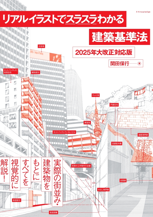 X-Knowledge | リアルイラストでスラスラわかる建築基準法［2025年大
