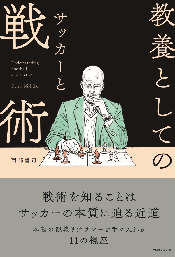 X-Knowledge | 教養としてのサッカーと戦術