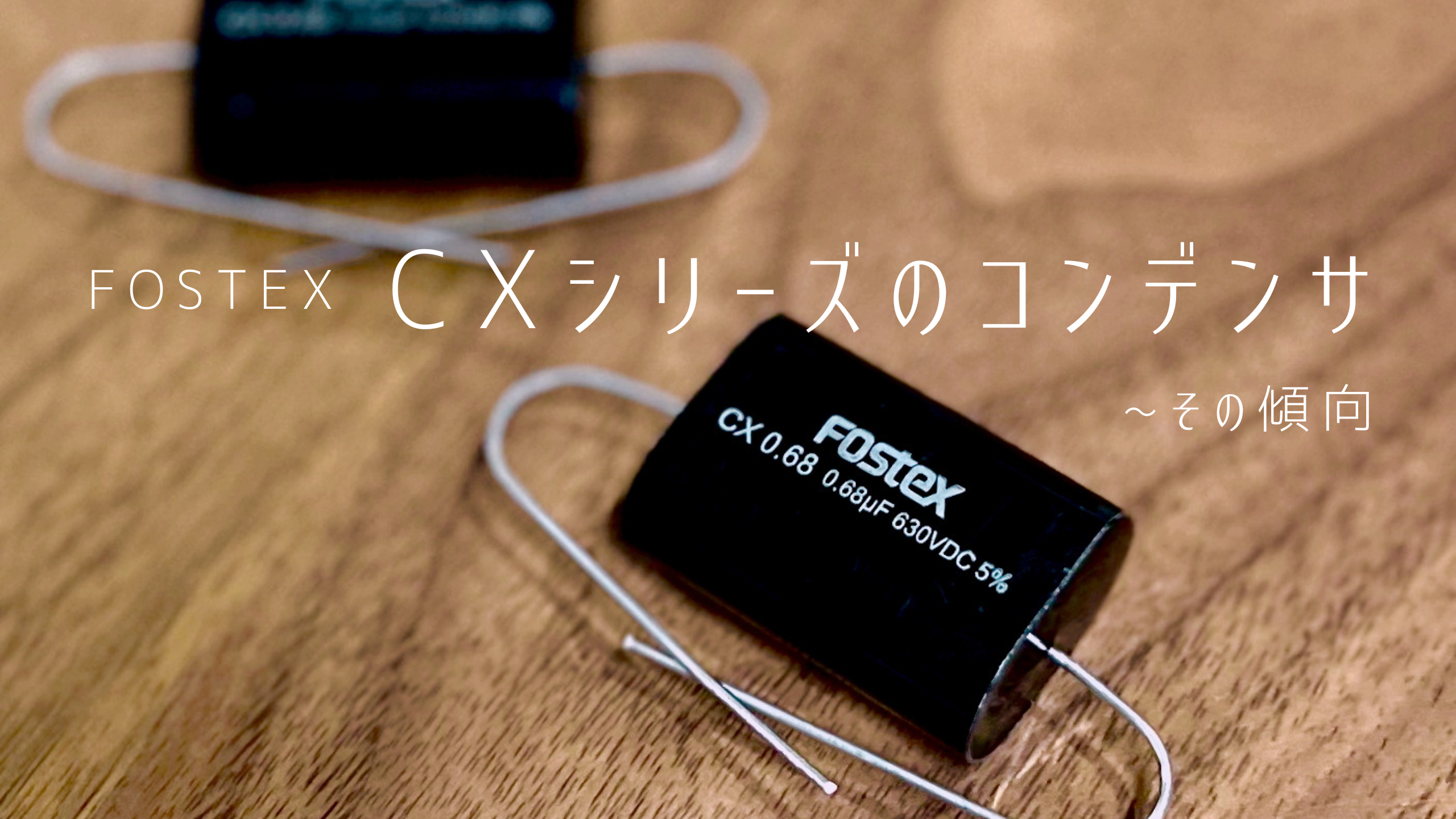 FOSTEX CXシリーズのコンデンサ – Xperience Speaker Factory