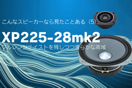 こんなスピーカーなら見たことある(5) フルレンジテイストを残しつつ