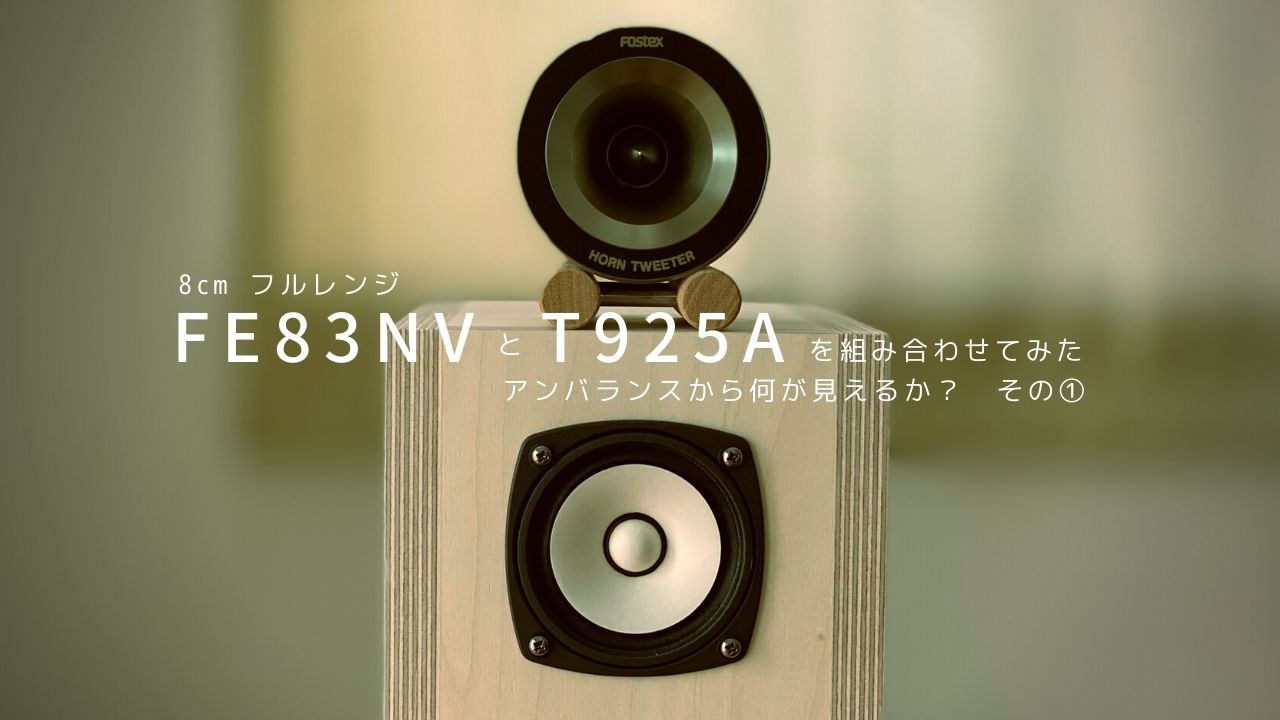 8cm フルレンジに T925A を組み合わせてみた – Xperience Speaker Factory