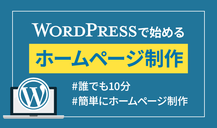 誰でも10分】WordPressクイックスタートで始めるホームページ制作