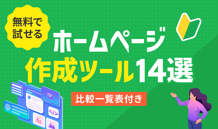 2026年】ホームページを自分で作成する方法14選！無料で試せるツールを