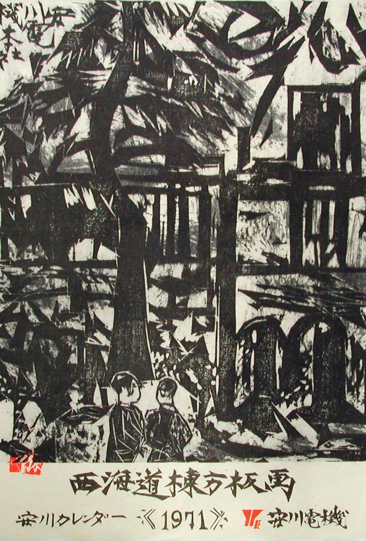 棟方志功画伯と安川カレンダー | ご贈答品のご案内 棟方志功｜安川