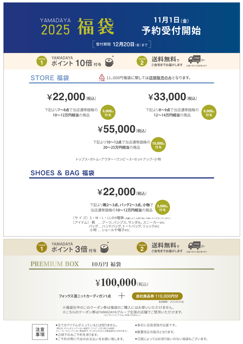 YAMADAYA | 11月1日よりYAMADAYA全店舗にて福袋予約購入受付開始！