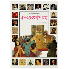ヤマハ】絵本で読む音楽の歴史 Vol.7 オペラのすべて - 書籍 読み物