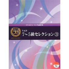 ヤマハ】エレクトーン誕生50周年記念 Vol.8 7～5級セレクション3