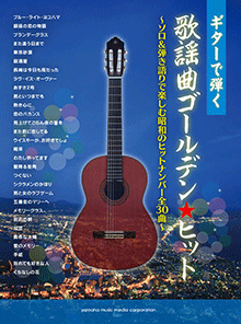 ヤマハ】ギターで弾く 歌謡曲ゴールデン☆ヒット ～ソロ&弾き語りで