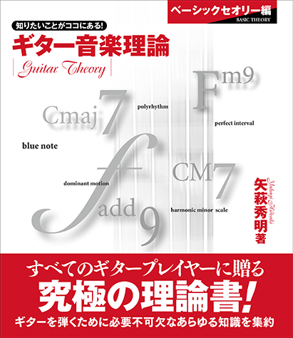 ヤマハ】 ギター音楽理論 ～ベーシックセオリー編～ - 教則本 専門書