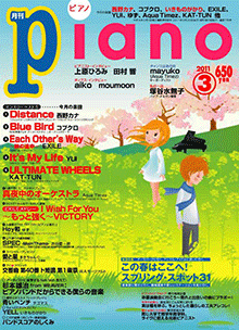 ヤマハ】ヒット曲がすぐ弾ける! ピアノ楽譜付き充実マガジン 月刊Piano