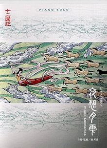 ヤマハ】ピアノソロ ピアノで弾く 十二国記 夜想月雫 ～ Piano