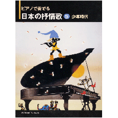 ヤマハ】ピアノソロ ピアノで奏でる 日本の抒情歌 5 少年時代 - 楽譜