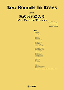 ヤマハ】New Sounds in Brass NSB第23集 私のお気に入り～My Favorite