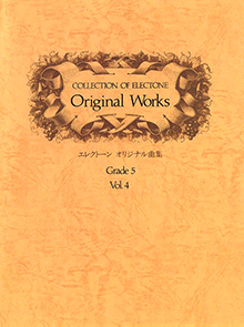 ヤマハ】エレクトーン曲集 エレクトーンオリジナル曲集 5級4 - 楽譜