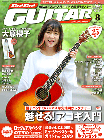 ヤマハ】2. ツキアカリ / 大原 櫻子 - 雑誌 - Go!Go!GUITAR2018年8月号