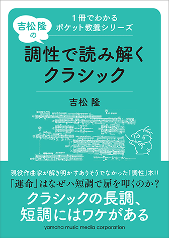 ヤマハ】1冊でわかるポケット教養シリーズ 吉松 隆の 調性で読み解く
