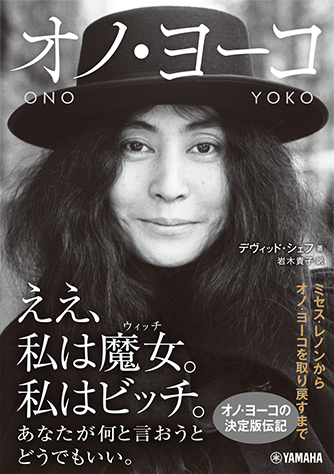 ヤマハ】 オノ・ヨーコ - 書籍 読み物 | ヤマハの楽譜出版