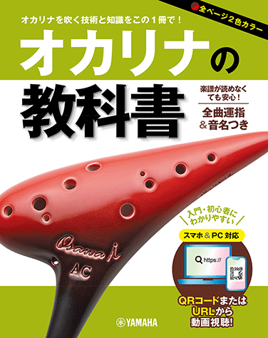 ヤマハ】 オカリナの教科書 - 教則本 管/打楽器 | ヤマハの楽譜出版