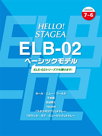 ヤマハ】 HELLO！STAGEA ELB-02 ベーシックモデル(7～6級) - 楽譜