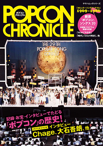 ヤマハ】ヤマハムックシリーズ ポプコンクロニクル - 雑誌 ムック