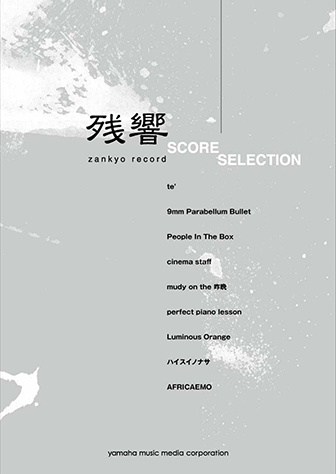 ヤマハ】バンドスコア 残響スコアセレクション - 楽譜 バンド | ヤマハ