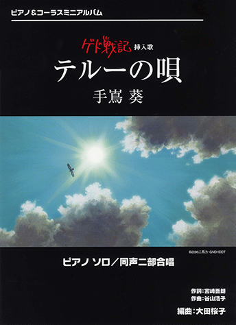 ヤマハ】1. テルーの唄 / 手嶌 葵 - 楽譜 - ピアノ&コーラスミニ