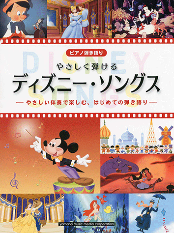 ヤマハ】ピアノ弾き語り やさしく弾ける ディズニー・ソングス - 楽譜