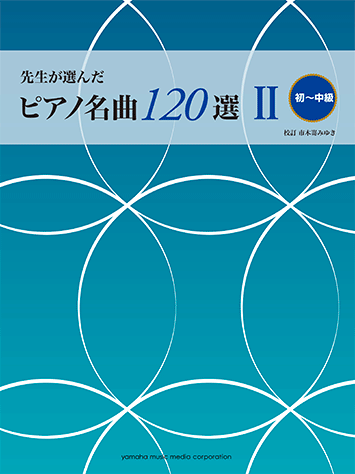 ヤマハ】先生が選んだ ピアノ名曲120選 II (初～中級) - 楽譜 ピアノ