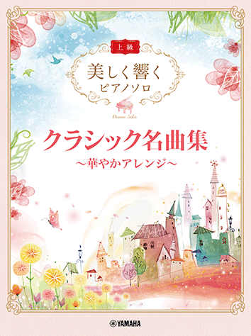 ヤマハ】美しく響くピアノソロ(上級) クラシック名曲集 ～華やか