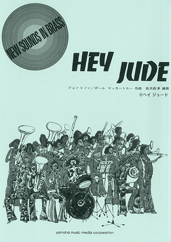 ヤマハ】ニュー・サウンズ・イン・ブラス NSB復刻版 ヘイ ジュード