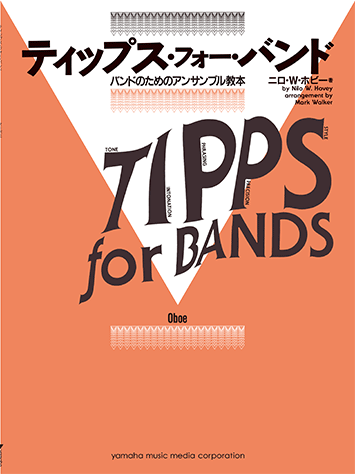 ヤマハ】 ティップス・フォー・バンド オーボエ - 教則本 吹奏楽