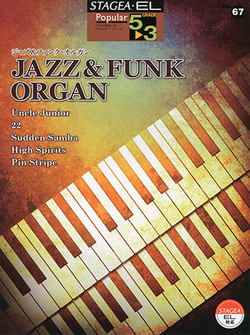 ヤマハ】STAGEA・EL ポピュラー5～3級 Vol.67 ジャズ&ファンク