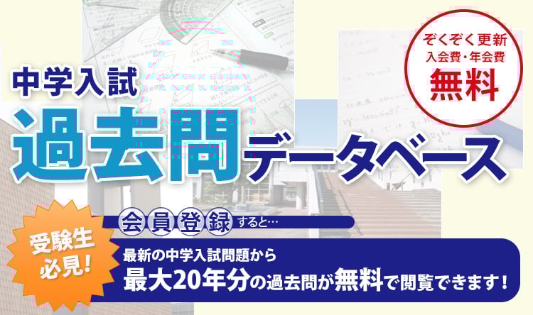 中学入試過去問データベース｜中学受験の四谷大塚