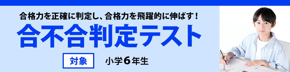 合不合判定テスト|中学受験の四谷大塚