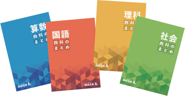 四谷大塚NET 教材