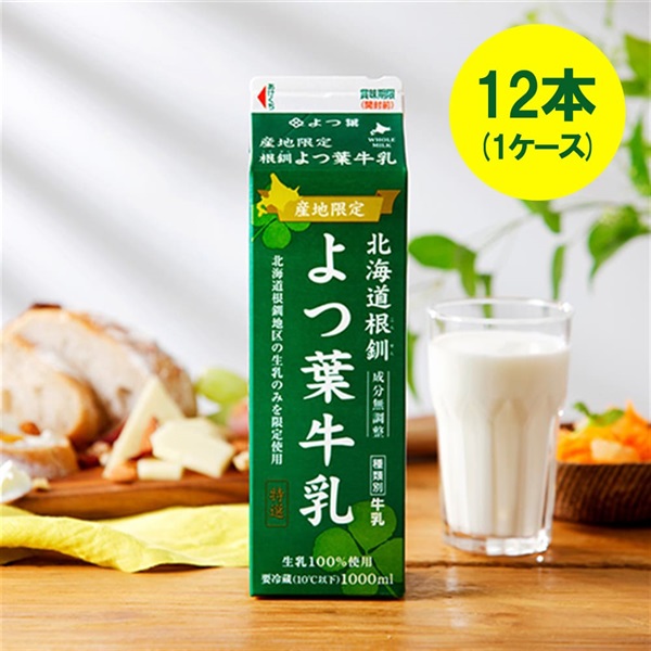 産地限定北海道根釧よつ葉牛乳（1000ml）×12本（1ケース）【送料込み