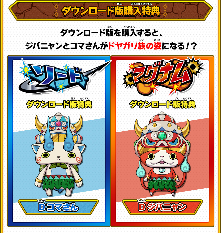 パッケージ版／ダウンロード版購入特典 | 妖怪ウォッチバスターズ2