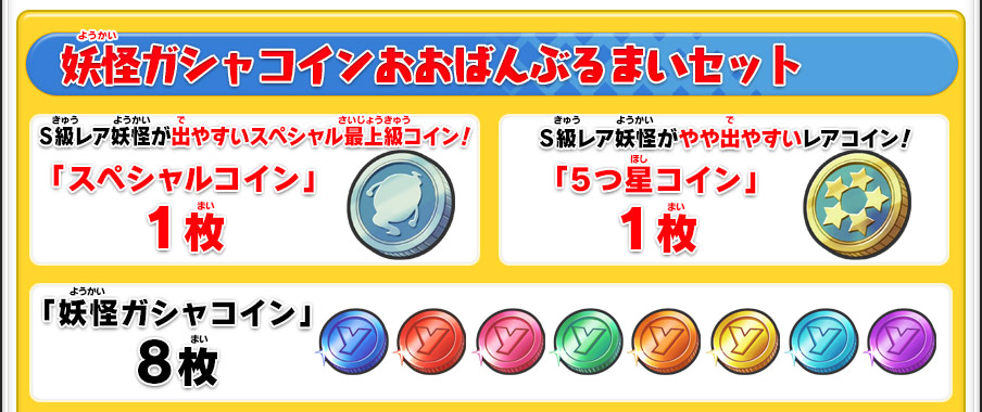 妖怪ガシャコインおおばんぶるまいセット配信 | 妖怪ウォッチ2 元祖