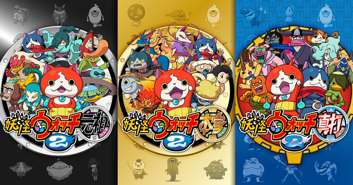 ニンテンドー3DSソフト「妖怪ウォッチ2」「家族で遊ぼう！妖怪家族