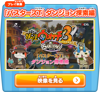 最新プレイ映像 | 妖怪ウォッチ3 スシ／テンプラ／スキヤキ